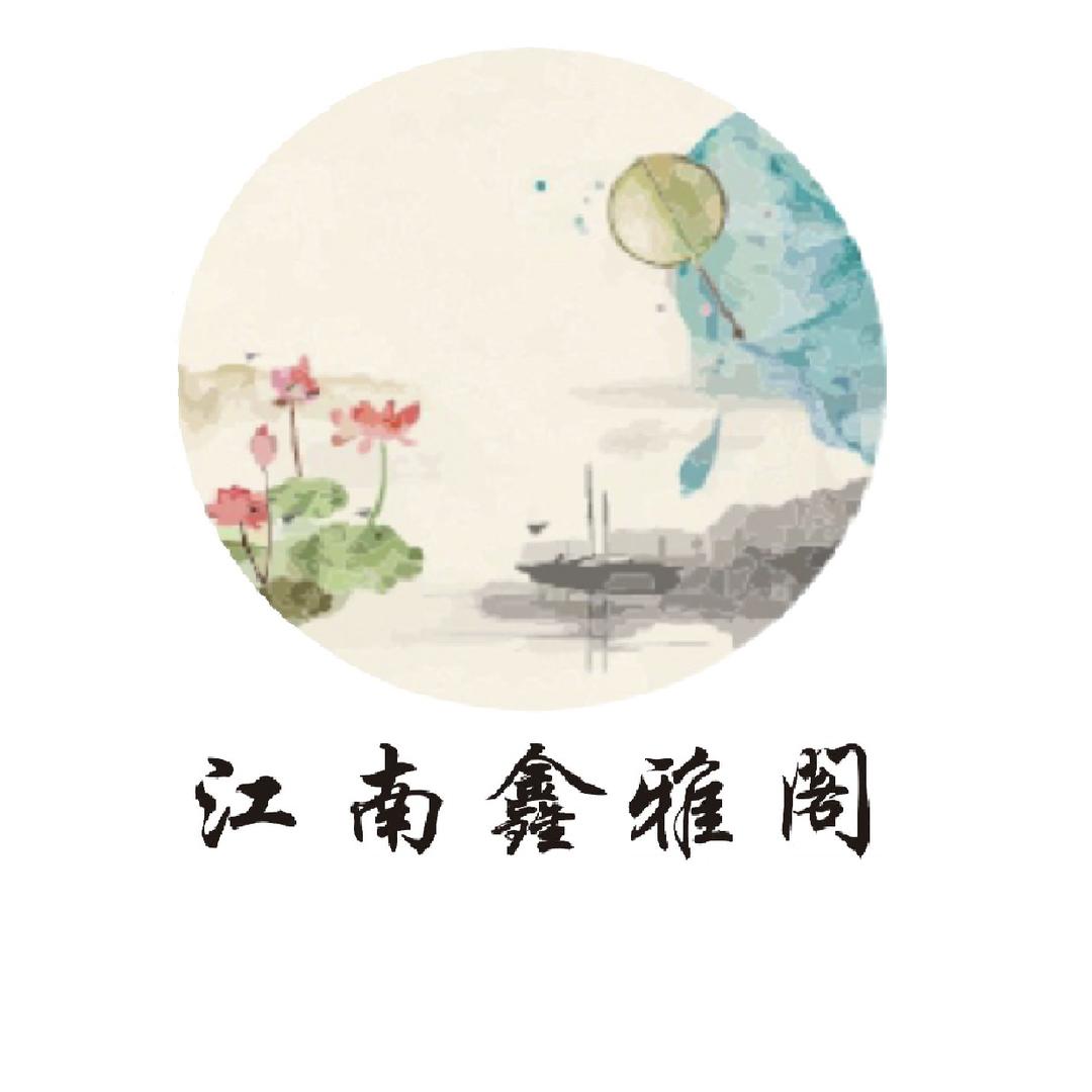 江南慧鑫服饰
