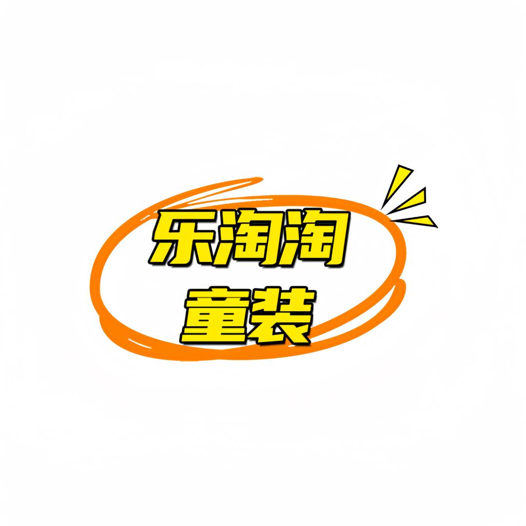 乐淘淘童装馆