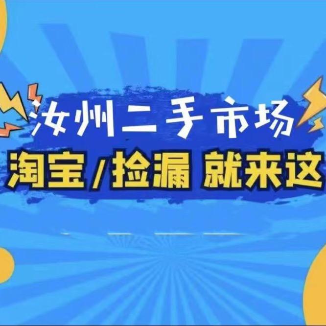 汝州二手闲置物品