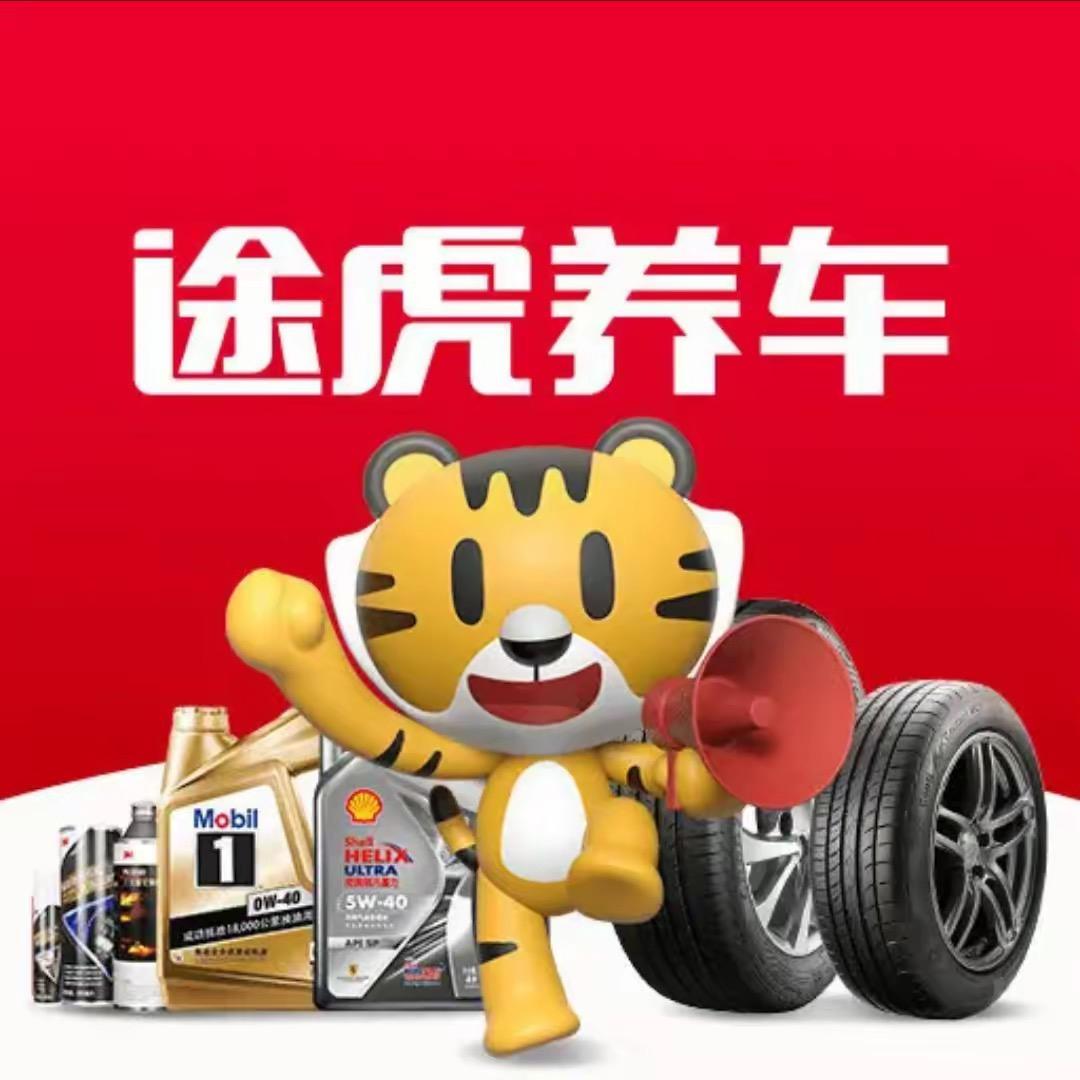 途虎小樊