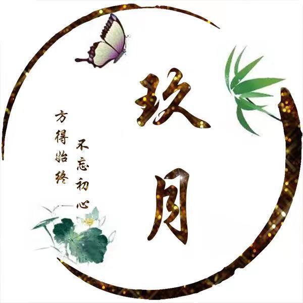 玖月·