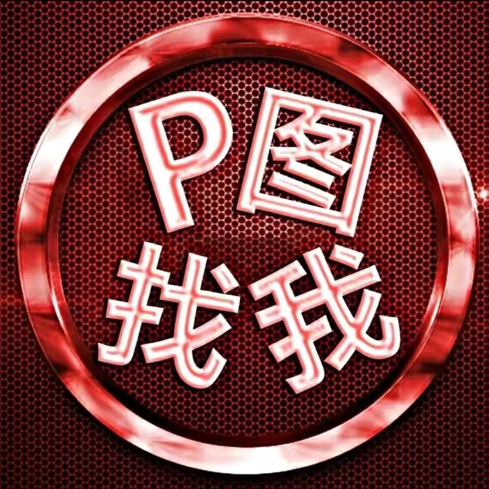 P图君会修图