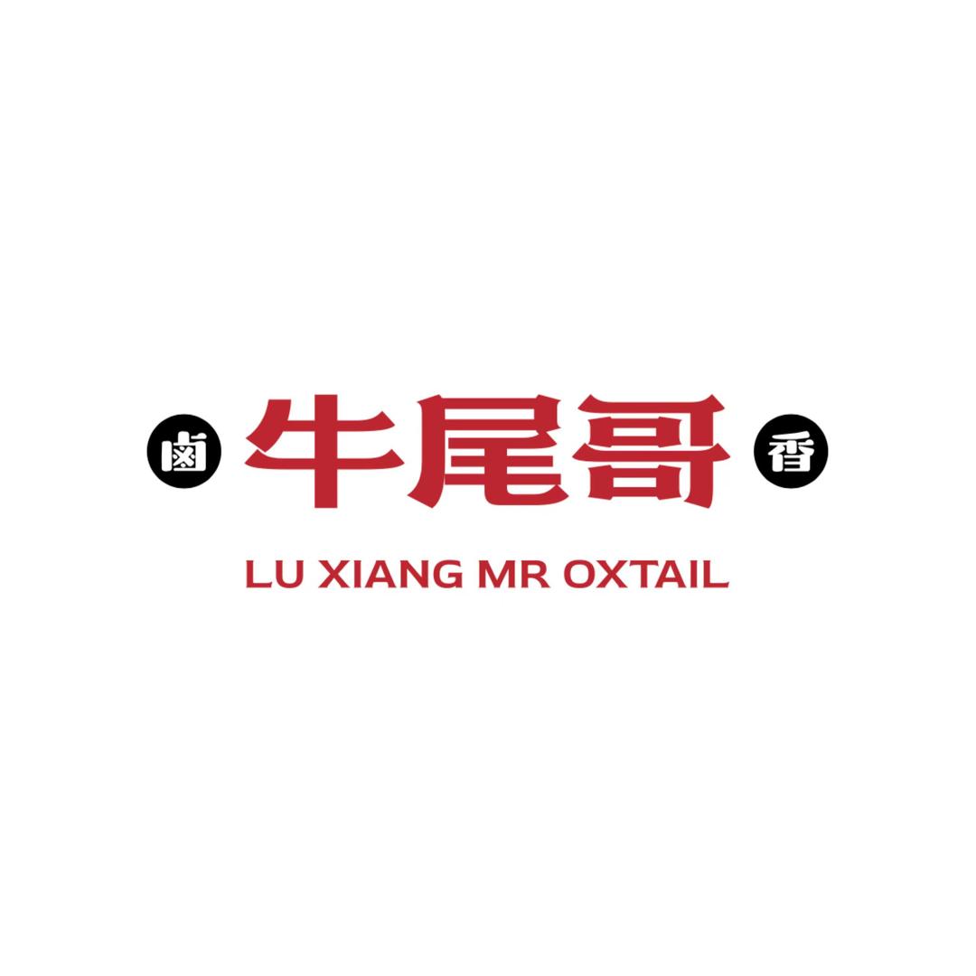 卤香牛尾哥