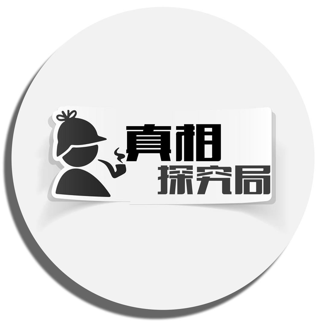 真相探究局