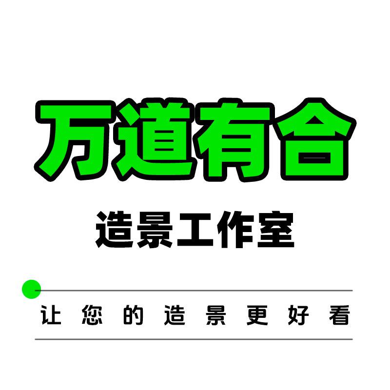 万道有合造景工作室