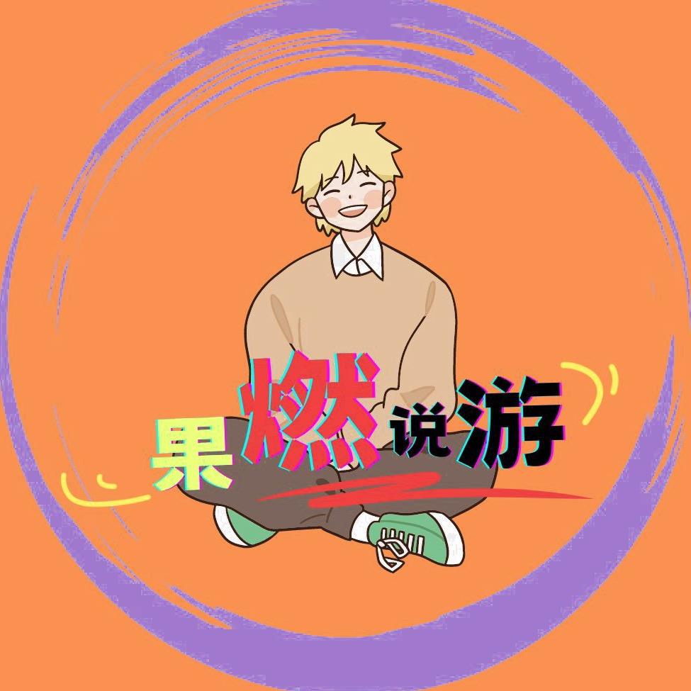 果燃说游