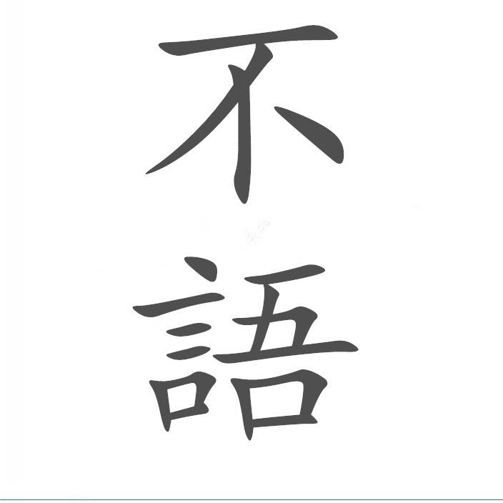 ⚚不語