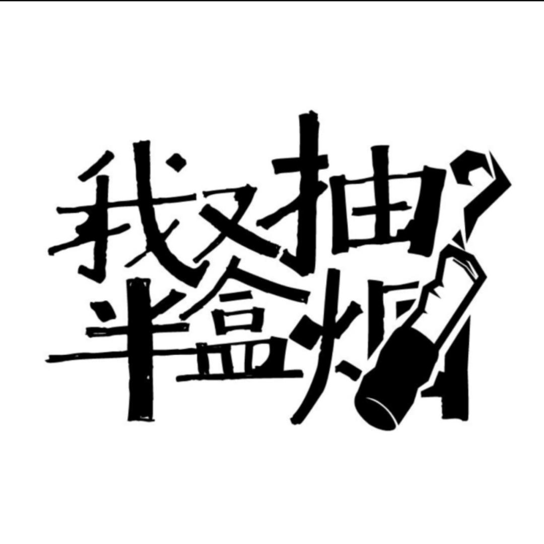 我又抽了半盒烟