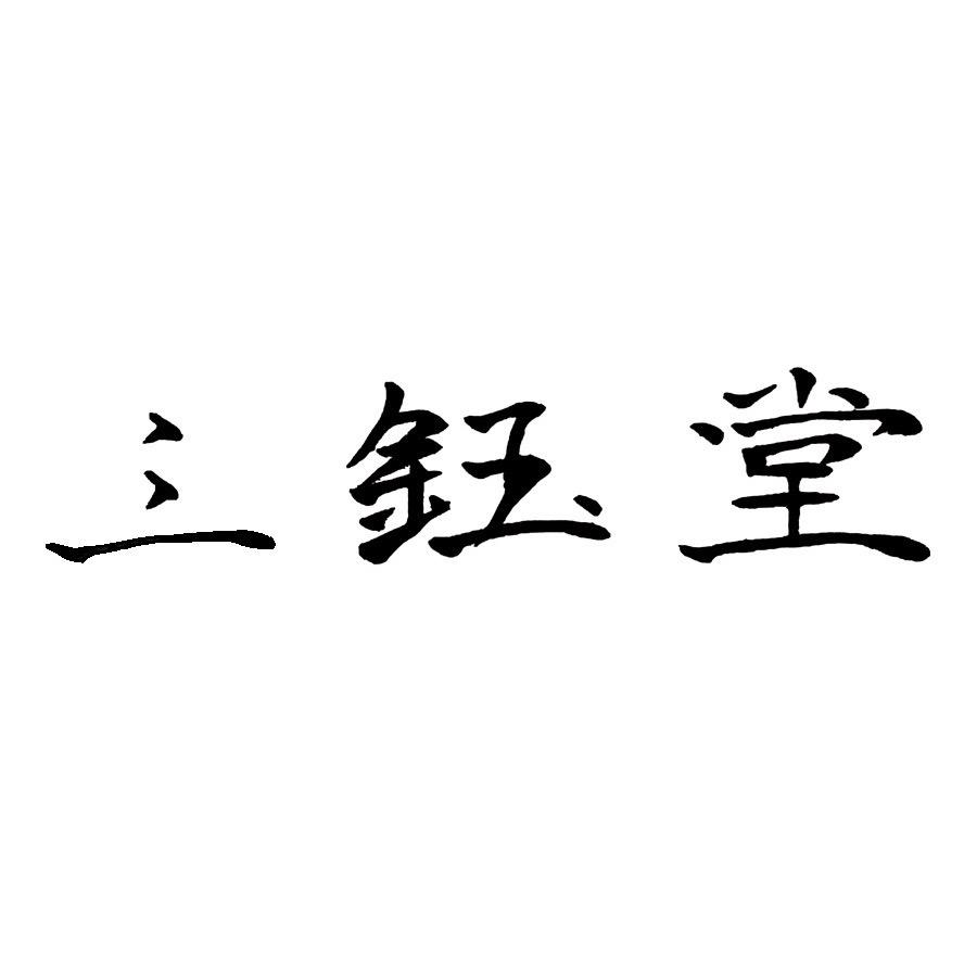 三钰堂三胖茶器