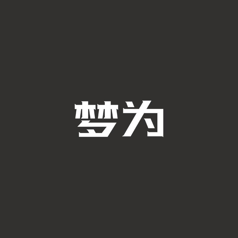 梦为影音旗舰店