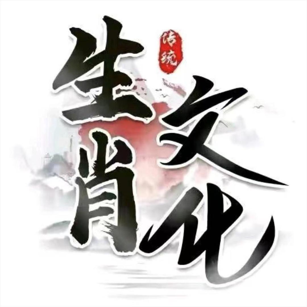姣育福