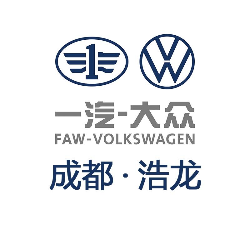 成都浩龙一汽大众