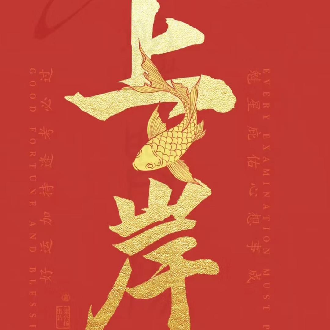 无忧高考🚀