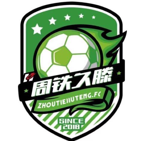 周铁久滕足球俱乐部