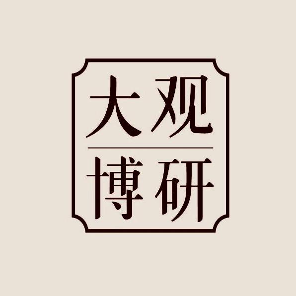 大观博研