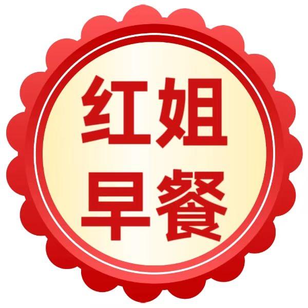 红姐教早餐