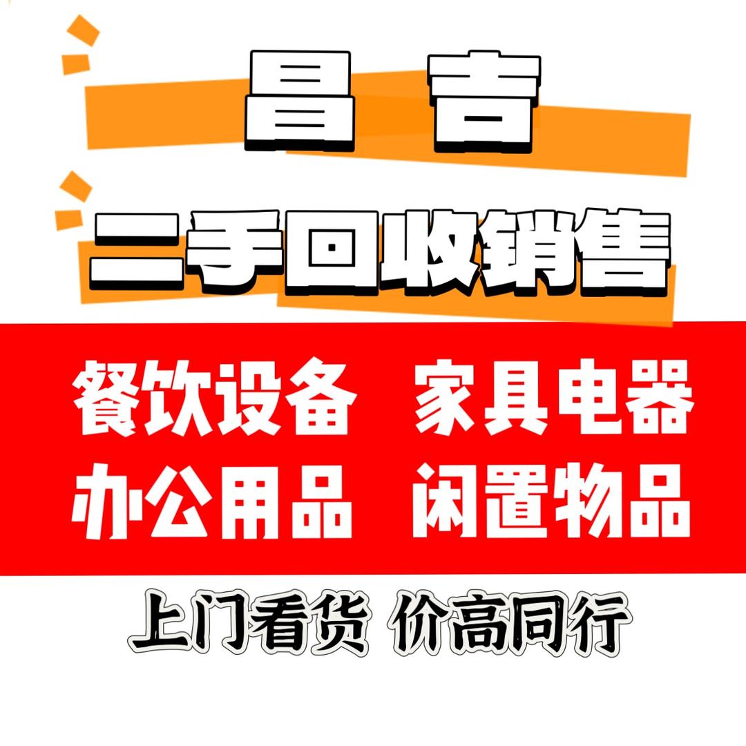 乌昌二手回收（万物皆可收）