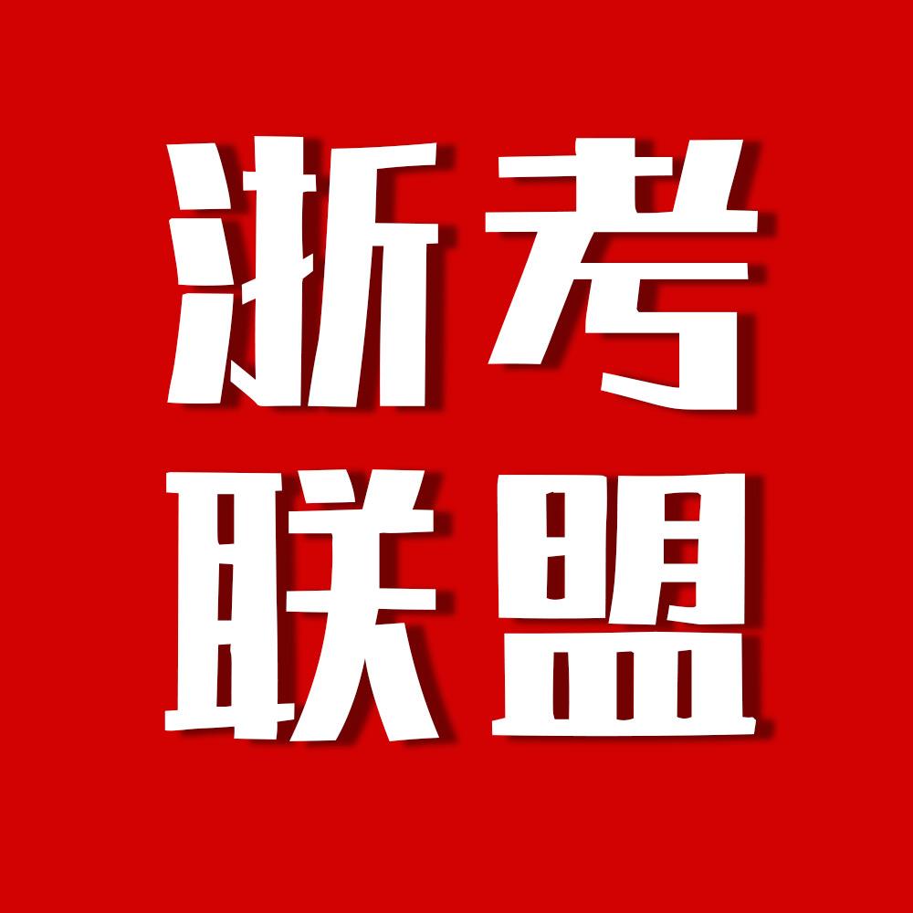 浙考联盟