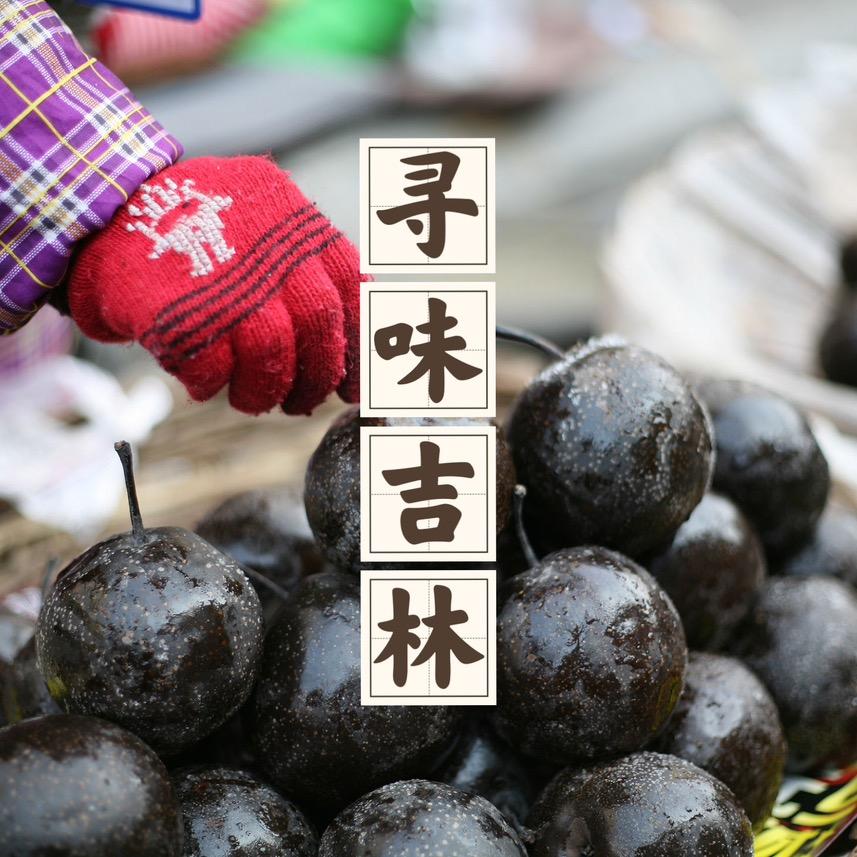 寻味吉林