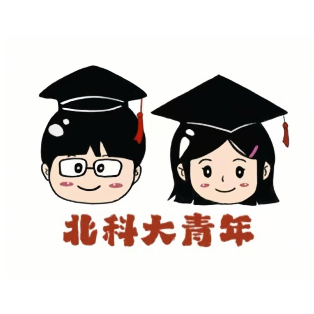 北科大青年