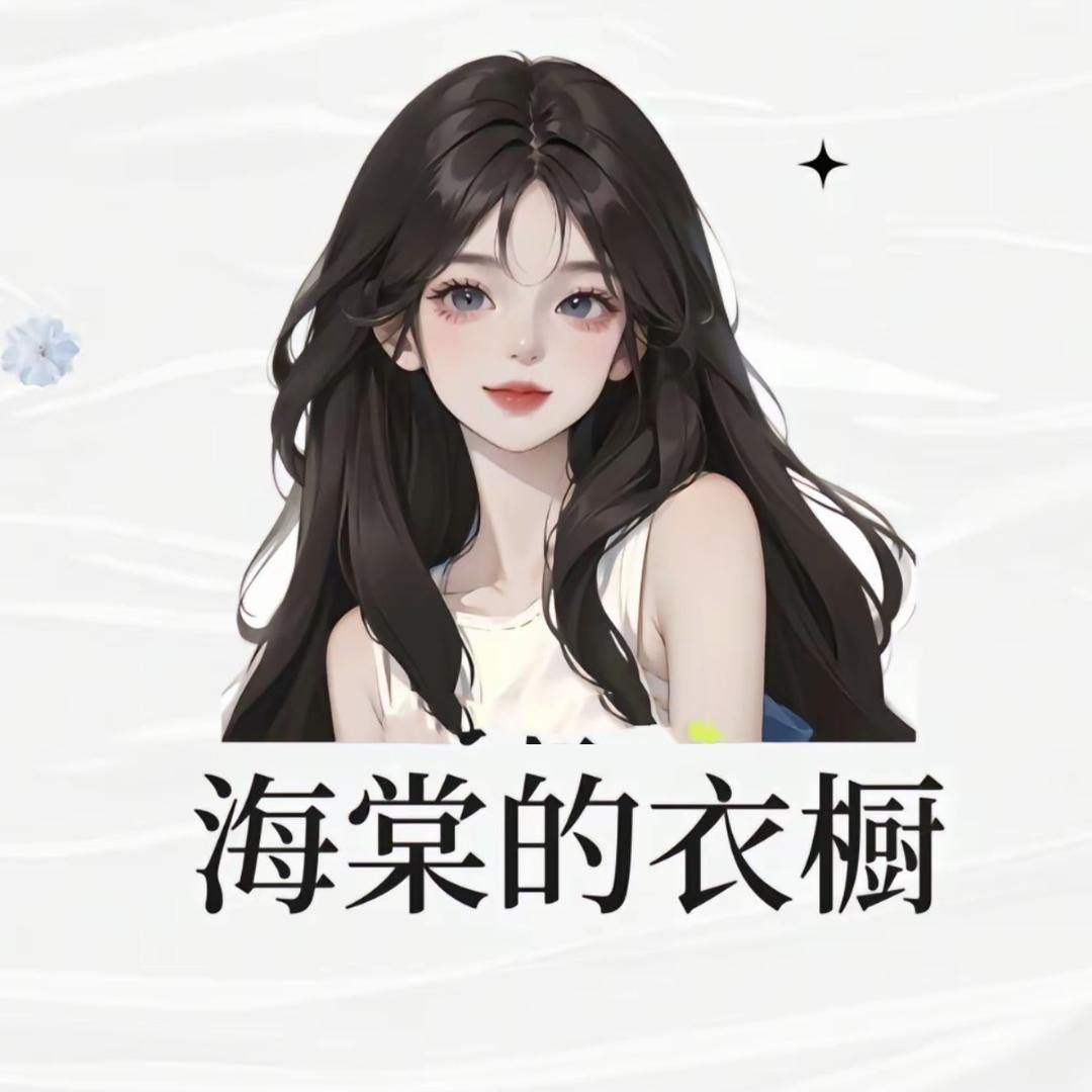 海棠的衣橱