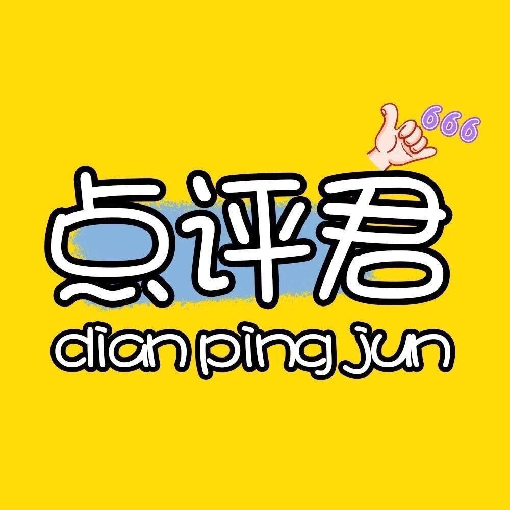 点评君【优选号】