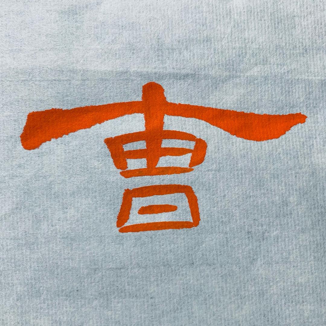 曹全碑教学