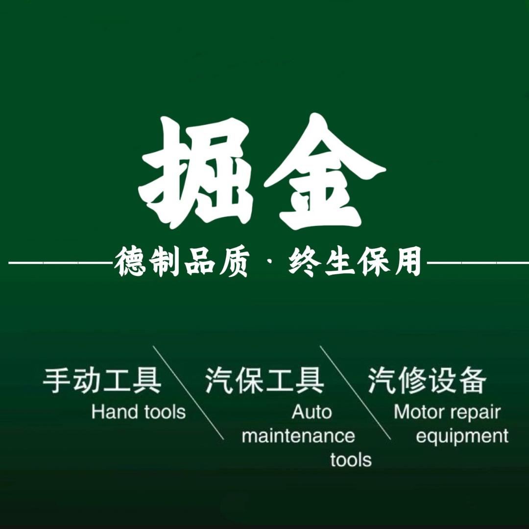 掘金汽修汽保工具严选
