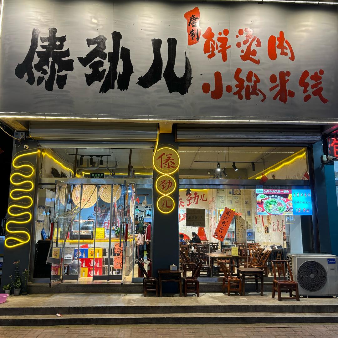 傣劲儿鲜烫肉小锅米线（安丘向阳路）