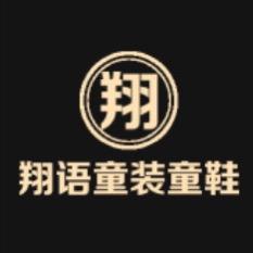 翔语家童鞋
