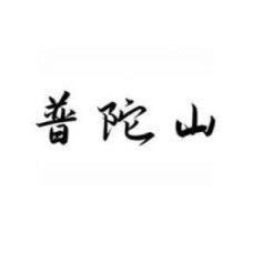 普陀山手工艺