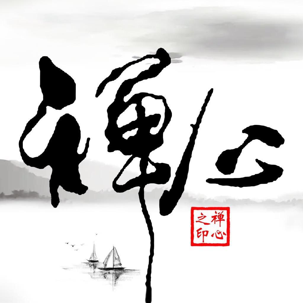 禅心禅语录