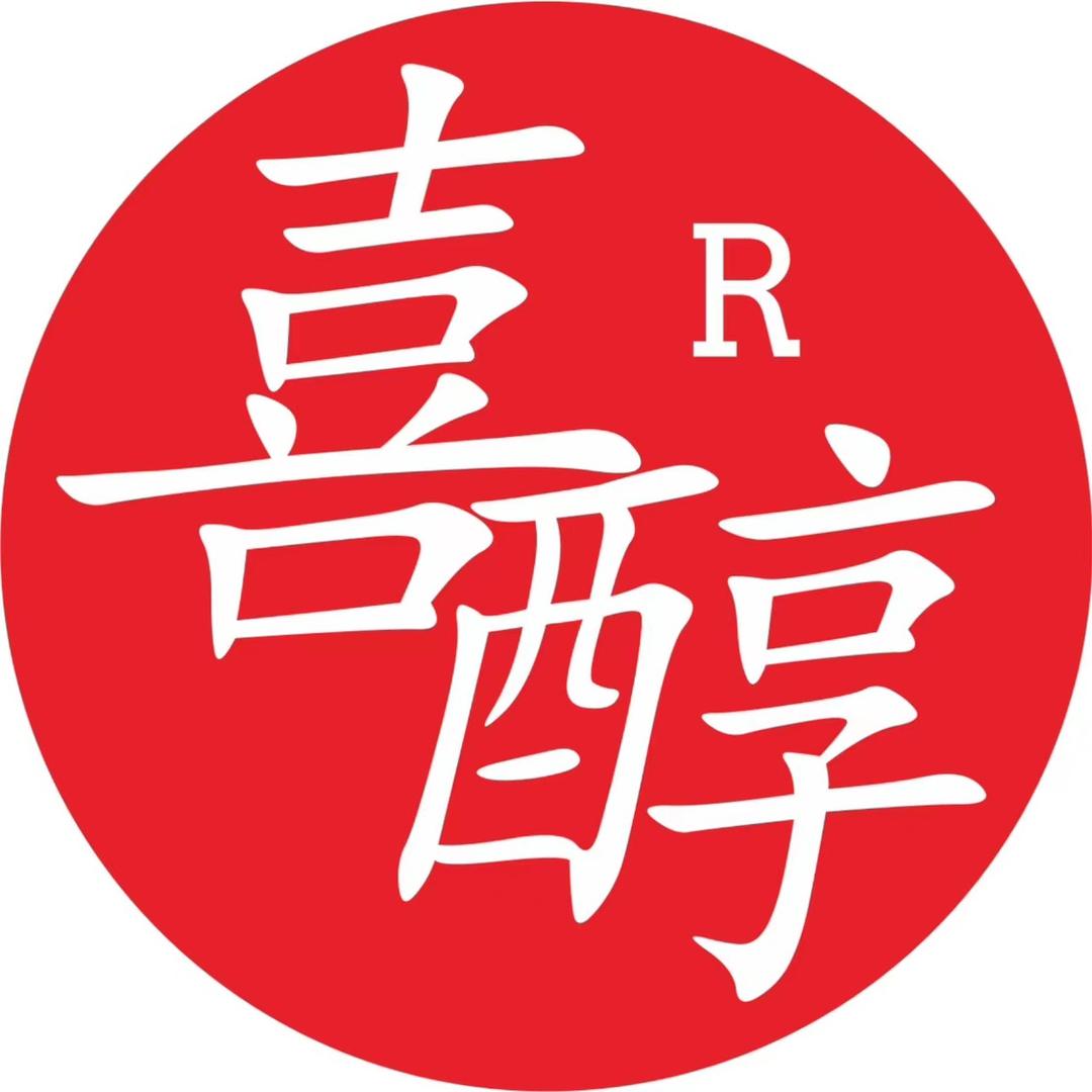 喜醇企业店