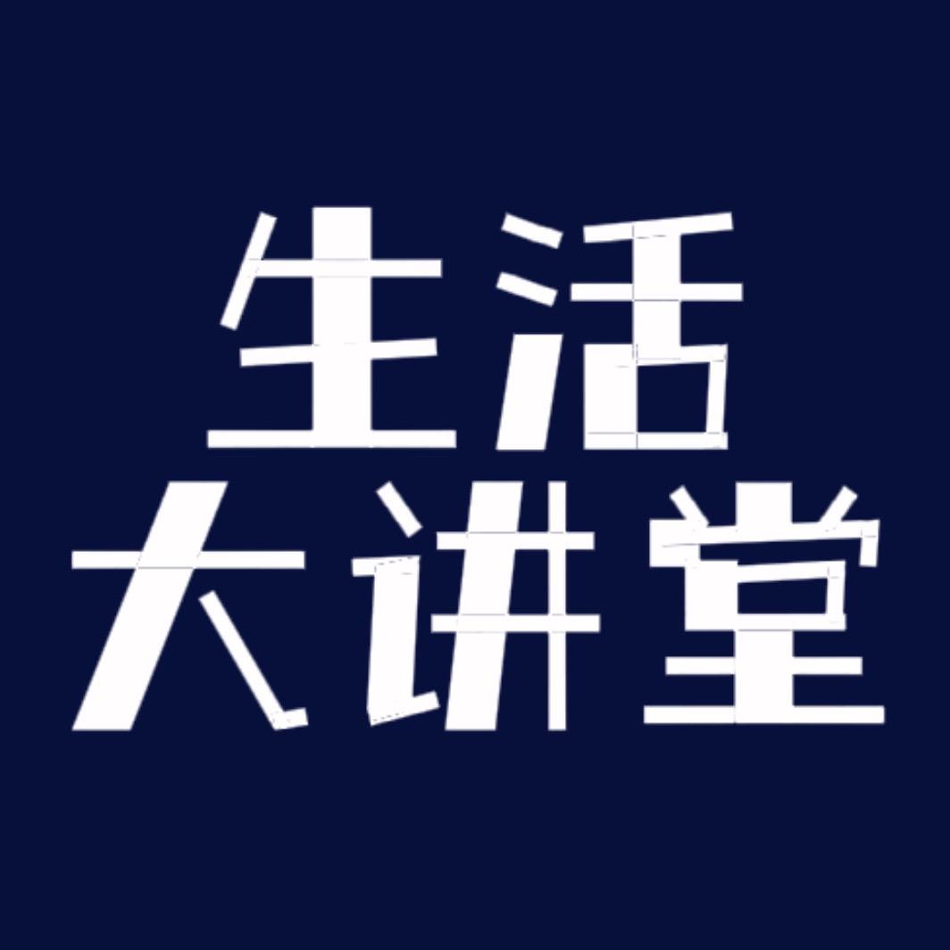 生活大讲堂