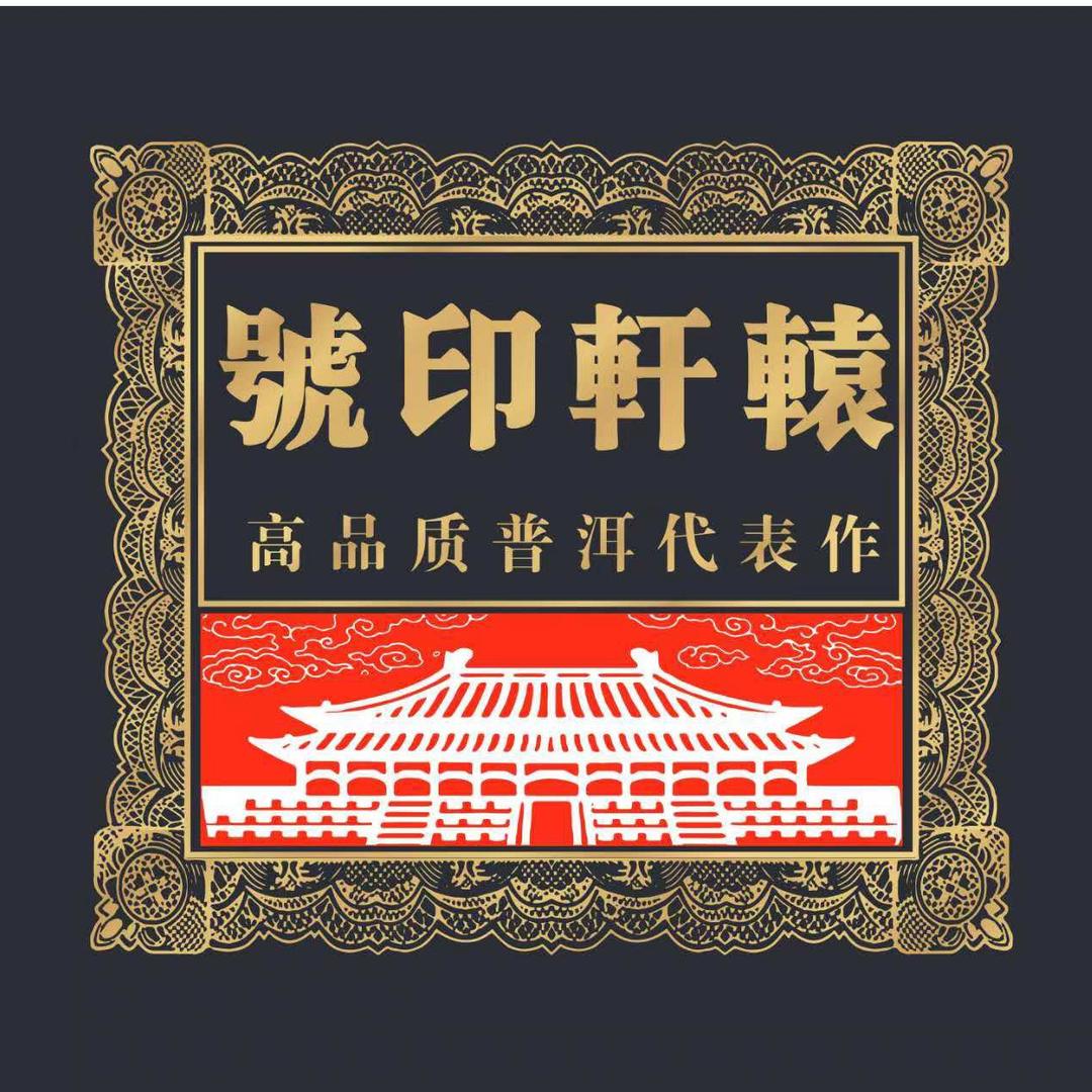 號印轩辕-源头普洱茶