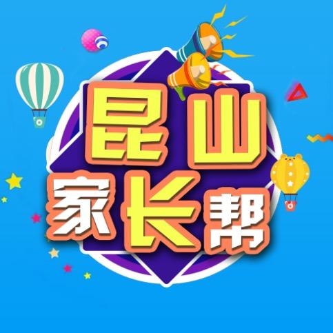 昆山家长帮