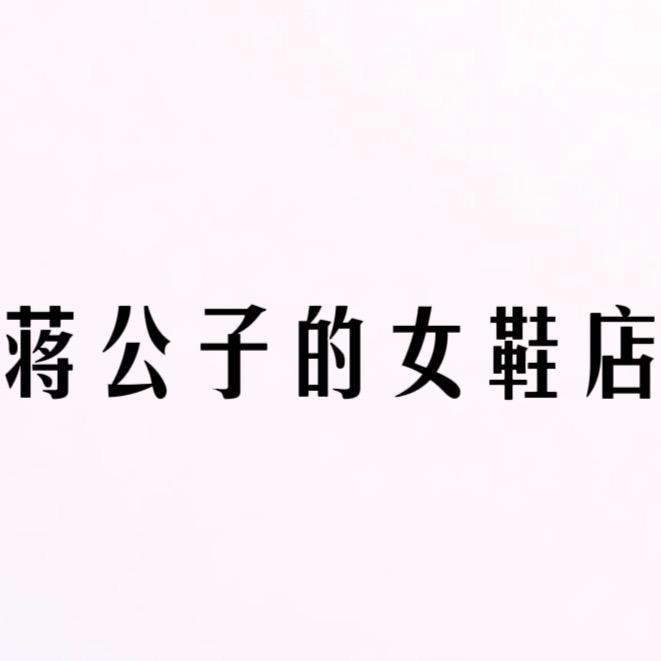 蒋公子的女鞋店