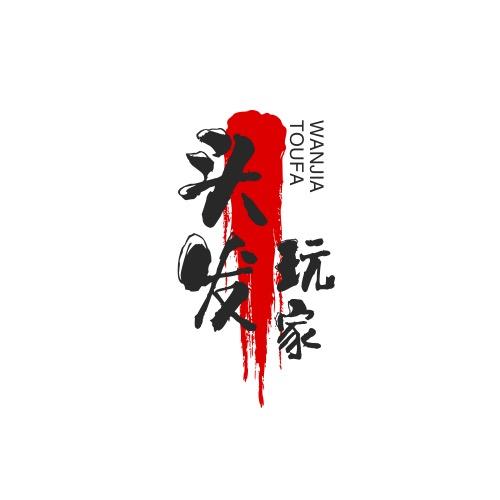 头发玩家