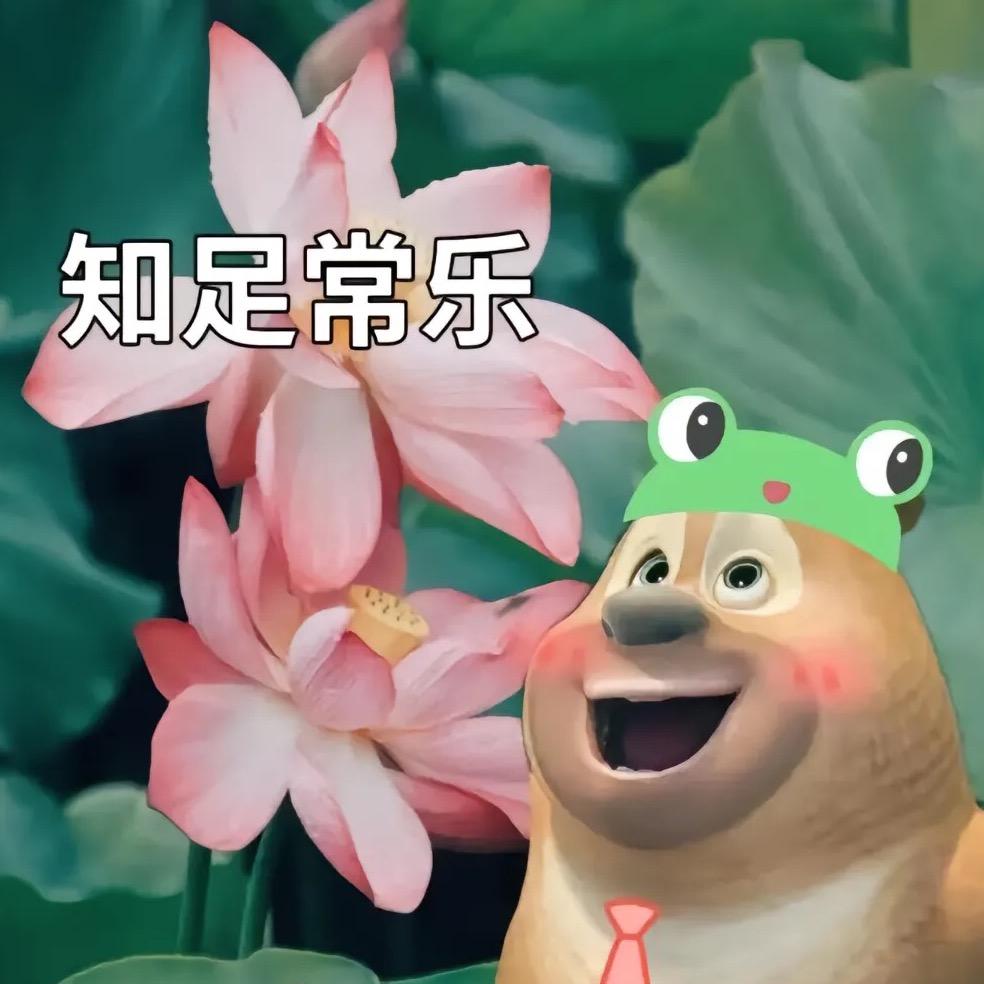 知足常乐2
