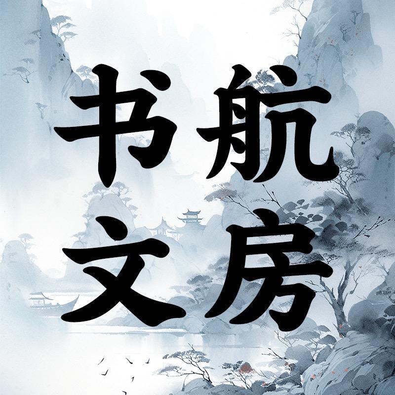 书航毛笔厂（文房四宝直销店）