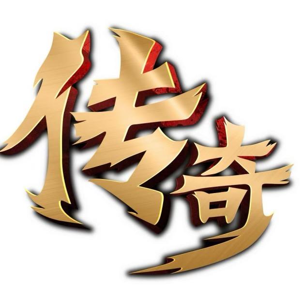 复古传奇