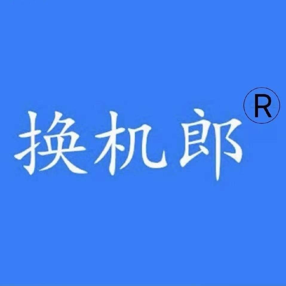 换机郎手机捡漏专场