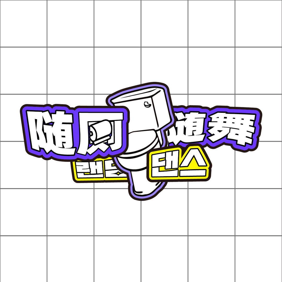 随厕随舞