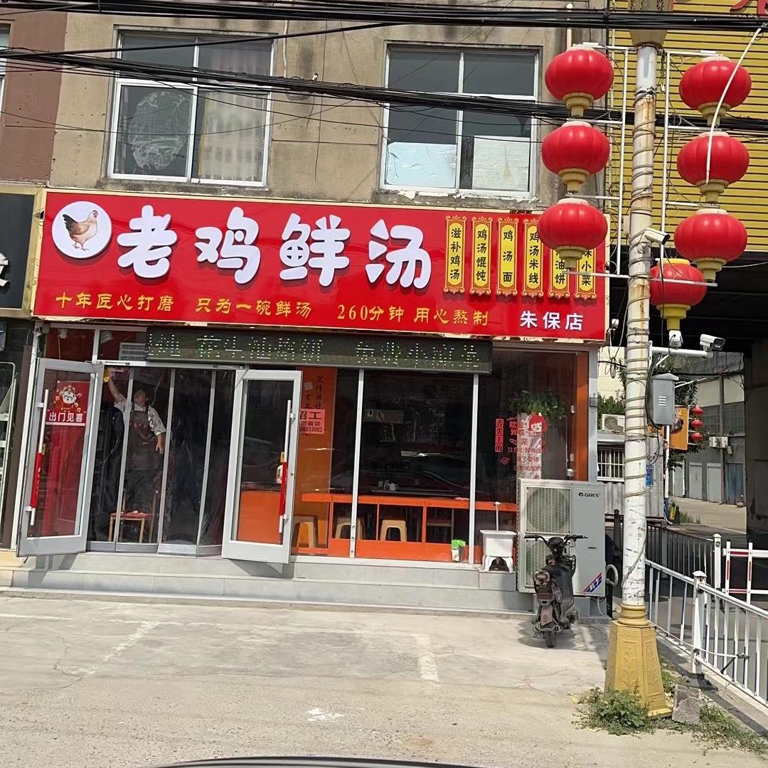 老鸡鲜汤欣姐（朱保店）