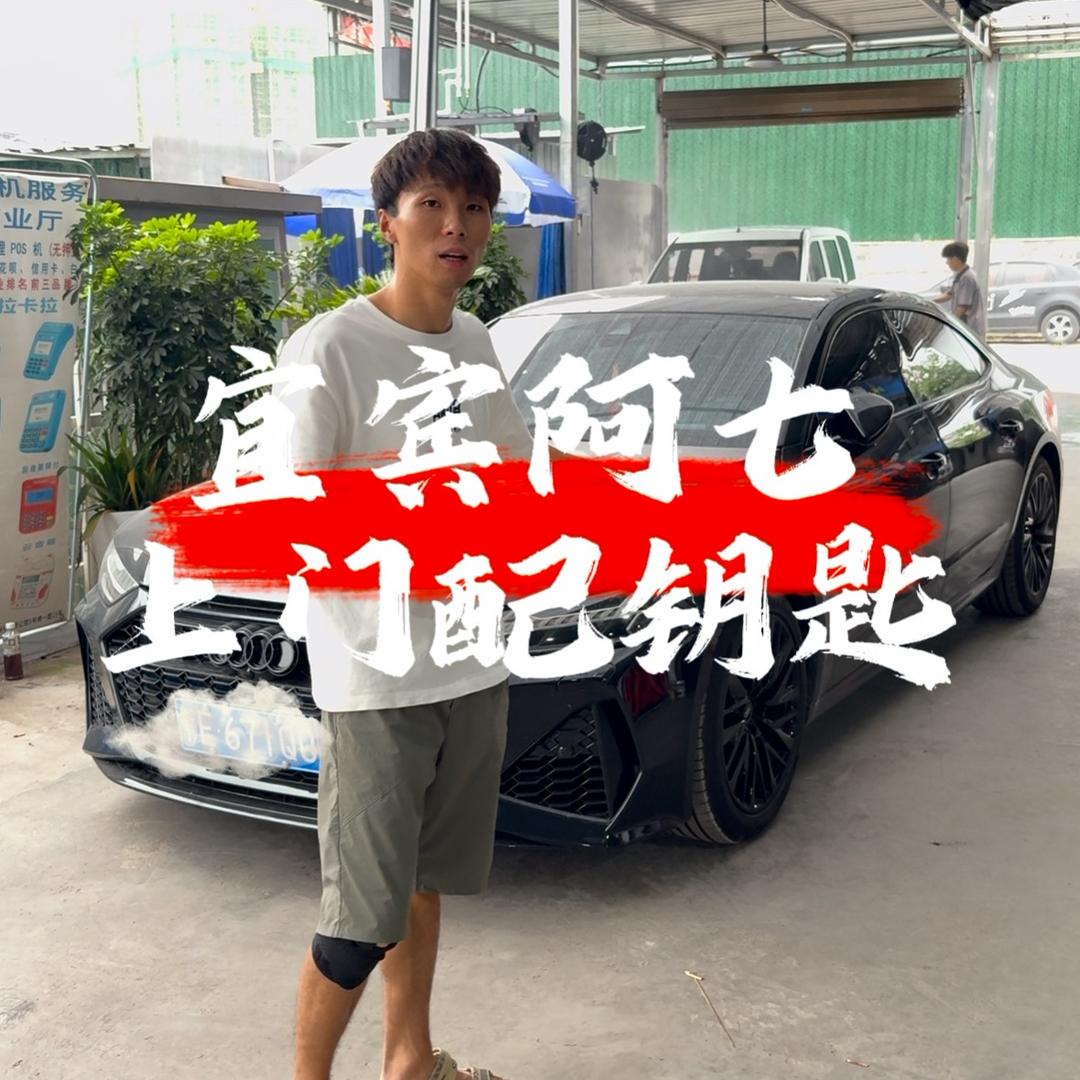 宜宾阿七开锁、汽车钥匙·摩托车钥匙