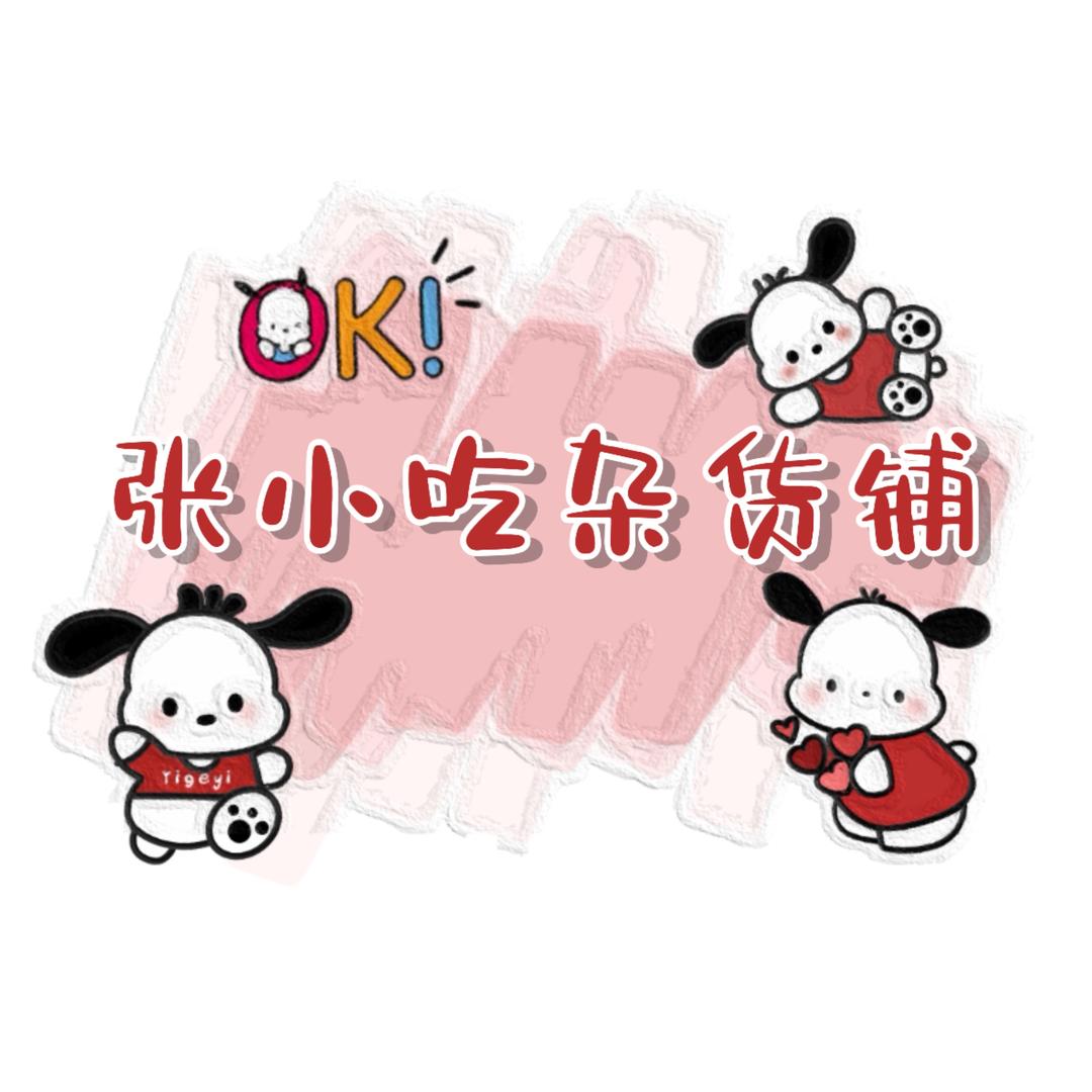 张小吃杂货铺