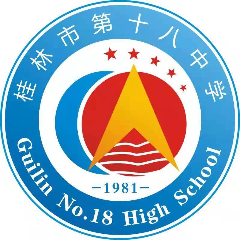 桂林市第十八中学
