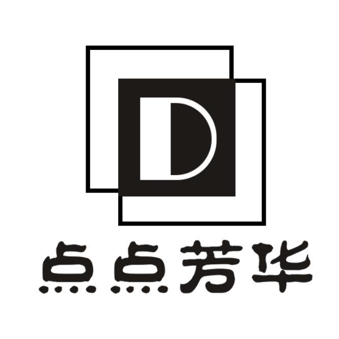 点点芳华家具