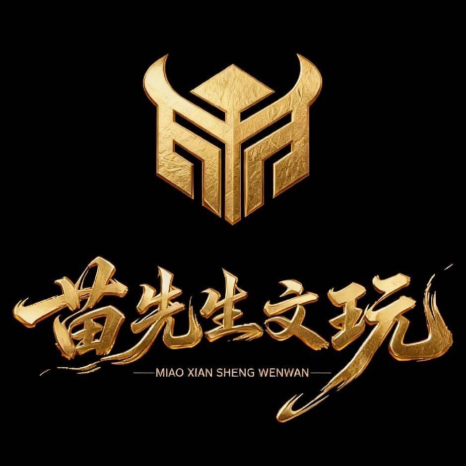 苗先生文玩
