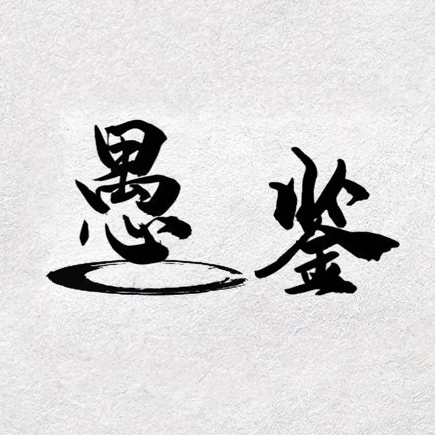 愚鉴